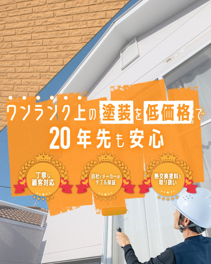 相見積り歓迎◎松本市で外壁塗装を依頼するなら、無料相談が可能な『しろきや産業』がおすすめです