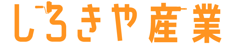 相見積り歓迎◎松本市で外壁塗装を依頼するなら、無料相談が可能な『しろきや産業』がおすすめです
